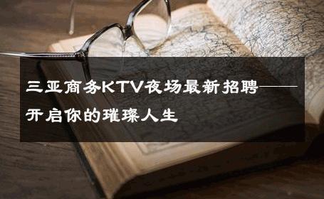 三亚商务KTV夜场最新招聘——开启你的璀璨人生 