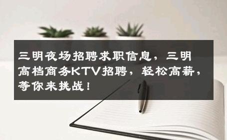 三明夜场招聘求职信息，三明高档商务KTV招聘，轻松高薪，等你来挑战！