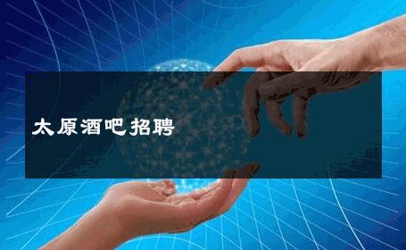 太原酒吧招聘 
