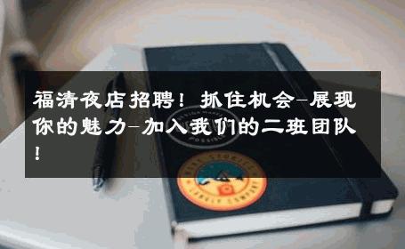 福清夜店招聘！抓住机会-展现你的魅力-加入我们的二班团队！ 