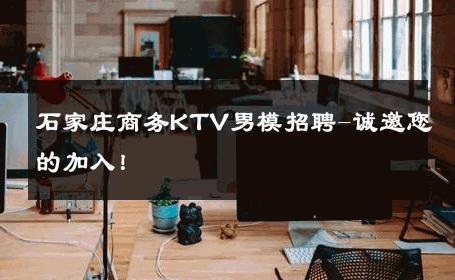 石家庄商务KTV男模招聘-诚邀您的加入！ 
