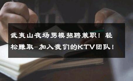 武夷山夜场男模招聘兼职！轻松赚取-加入我们的KTV团队！ 