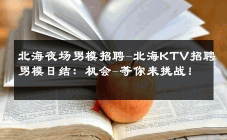 北海夜场男模招聘-北海KTV招聘男模日结：机会-等你来挑战！ 