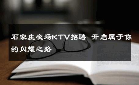 石家庄夜场KTV招聘-开启属于你的闪耀之路 