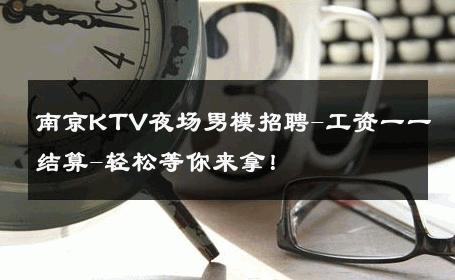 南京KTV夜场男模招聘-工资一一结算-轻松等你来拿！ 