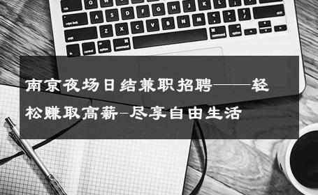 南京夜场日结兼职招聘——轻松赚取高薪-尽享自由生活 