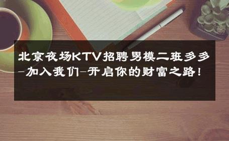 北京夜场KTV招聘男模二班多多-加入我们-开启你的财富之路！ 
