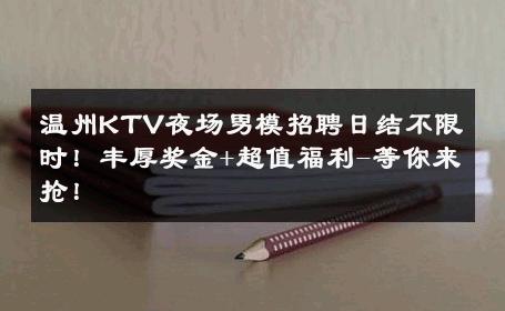温州KTV夜场男模招聘日结不限时！丰厚奖金+超值福利-等你来抢！ 