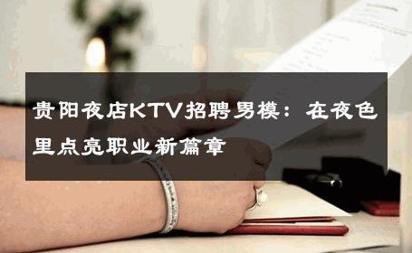 贵阳夜店KTV招聘男模：在夜色里点亮职业新篇章 