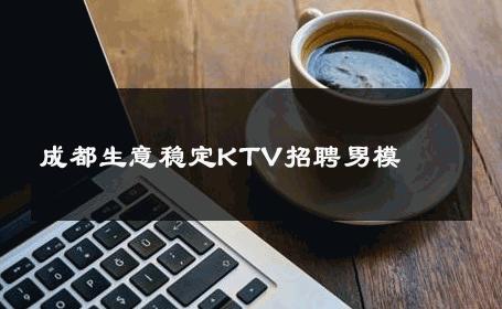 成都生意稳定KTV招聘男模 