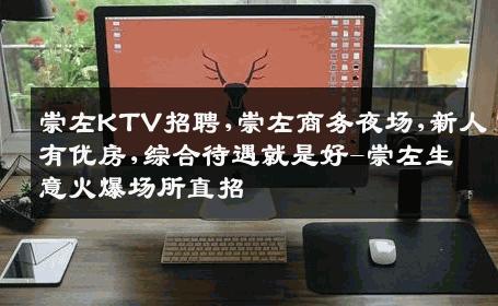 崇左KTV招聘,崇左商务夜场,新人有优房,综合待遇就是好-崇左生意火爆场所直招