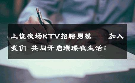 上饶夜场KTV招聘男模——加入我们-共同开启璀璨夜生活！ 