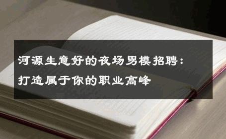 河源生意好的夜场男模招聘：打造属于你的职业高峰 