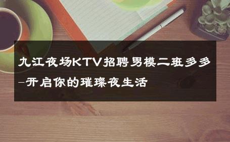 九江夜场KTV招聘男模二班多多-开启你的璀璨夜生活 