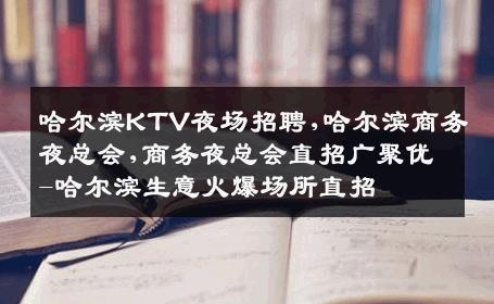 哈尔滨KTV夜场招聘,哈尔滨商务夜总会,商务夜总会直招广聚优-哈尔滨生意火爆场所直招