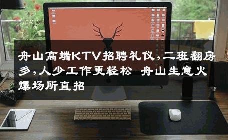 舟山高端KTV招聘礼仪,二班翻房多,人少工作更轻松-舟山生意火爆场所直招