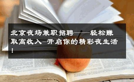 北京夜场兼职招聘——轻松赚取高收入-开启你的精彩夜生活！ 