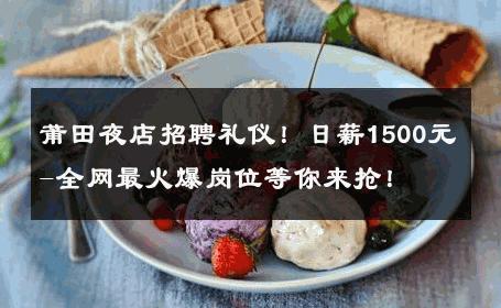 莆田夜店招聘礼仪！日薪1500元-全网最火爆岗位等你来抢！ 