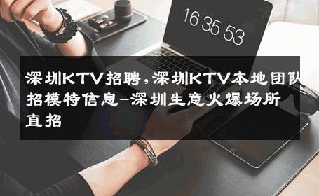 深圳KTV招聘,深圳KTV本地团队直招模特信息-深圳生意火爆场所直招
