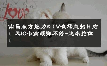 南昌东方魅力KTV夜场直招日结！无IC卡高额赚不停-速来抢位！ 