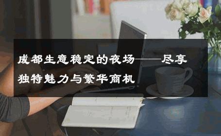 成都生意稳定的夜场——尽享独特魅力与繁华商机 