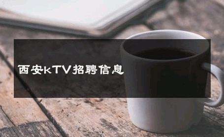 西安kTV招聘信息 