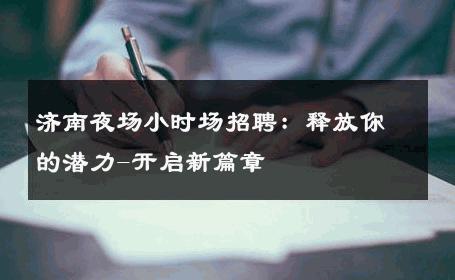 济南夜场小时场招聘：释放你的潜力-开启新篇章 