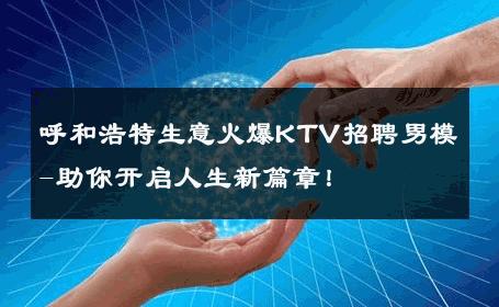 呼和浩特生意火爆KTV招聘男模-助你开启人生新篇章！ 