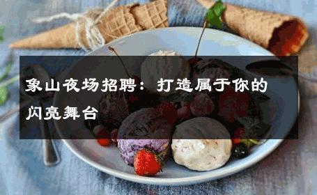 象山夜场招聘：打造属于你的闪亮舞台 