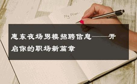 惠东夜场男模招聘信息——开启你的职场新篇章 