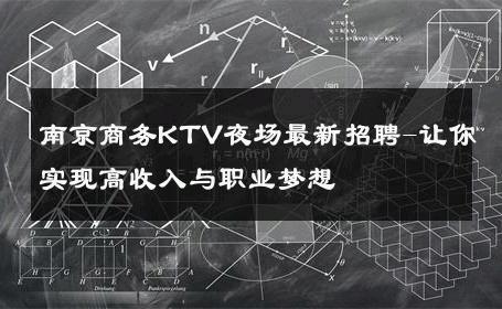 南京商务KTV夜场最新招聘-让你实现高收入与职业梦想 