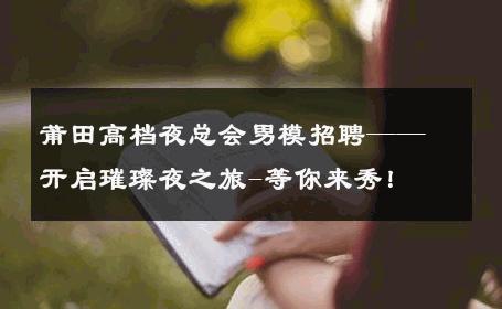 莆田高档夜总会男模招聘——开启璀璨夜之旅-等你来秀！ 