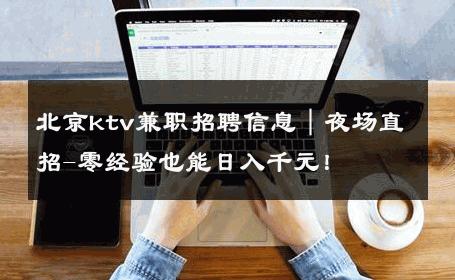北京ktv兼职招聘信息｜夜场直招-零经验也能日入千元！ 