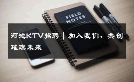 河池KTV招聘｜加入我们，共创璀璨未来