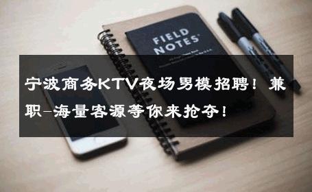 宁波商务KTV夜场男模招聘！兼职-海量客源等你来抢夺！ 