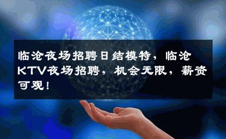 临沧夜场招聘日结模特，临沧KTV夜场招聘，机会无限，薪资可观！