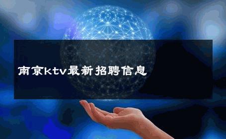 南京ktv最新招聘信息 