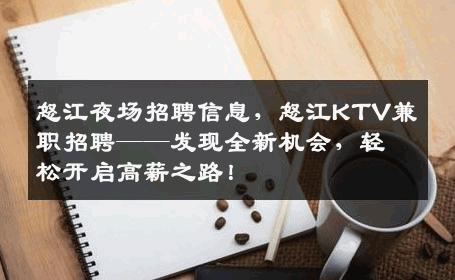 怒江夜场招聘信息，怒江KTV兼职招聘——发现全新机会，轻松开启高薪之路！