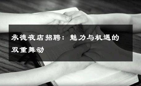 承德夜店招聘：魅力与机遇的双重舞动 