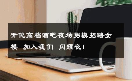 开化高档酒吧夜场男模招聘女模-加入我们-闪耀夜！ 