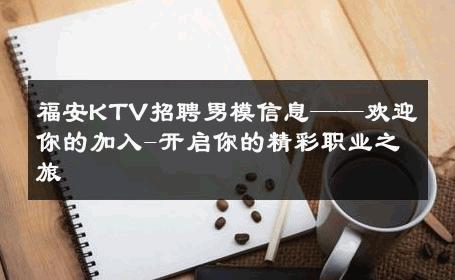 福安KTV招聘男模信息——欢迎你的加入-开启你的精彩职业之旅 