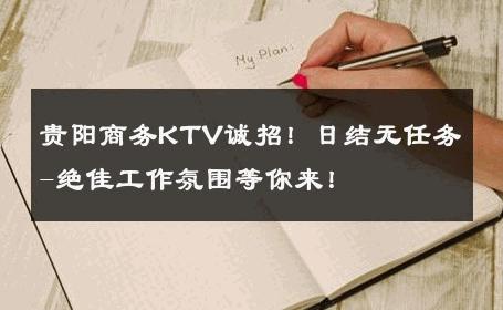 贵阳商务KTV诚招！日结无任务-绝佳工作氛围等你来！ 