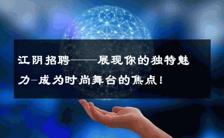 江阴招聘——展现你的独特魅力-成为时尚舞台的焦点！ 