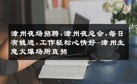 漳州夜场招聘,漳州夜总会,每日有钱进,工作轻松心情好-漳州生意火爆场所直招