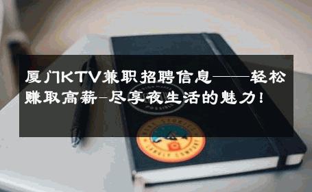 厦门KTV兼职招聘信息——轻松赚取高薪-尽享夜生活的魅力！ 