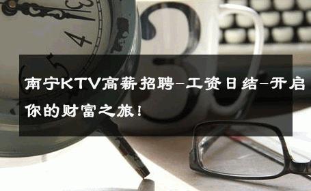南宁KTV高薪招聘-工资日结-开启你的财富之旅！ 