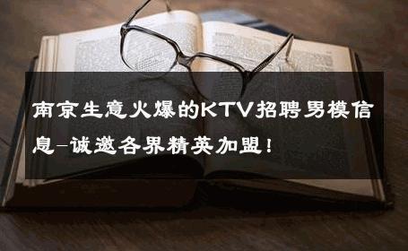 南京生意火爆的KTV招聘男模信息-诚邀各界精英加盟！ 