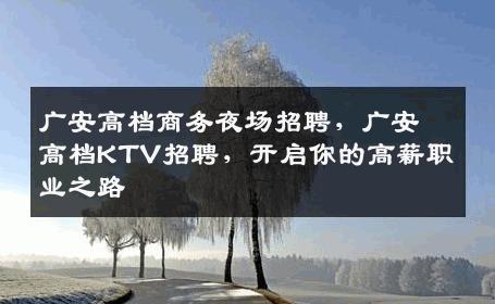 广安高档商务夜场招聘，广安高档KTV招聘，开启你的高薪职业之路