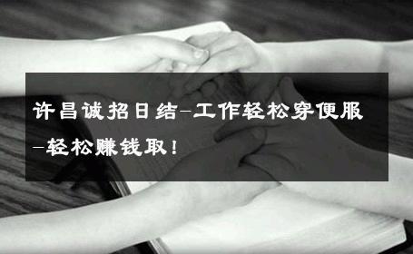 许昌诚招日结-工作轻松穿便服-轻松赚钱取！ 