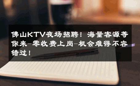 佛山KTV夜场招聘！海量客源等你来-零收费上岗-机会难得不容错过！ 